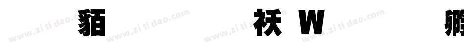 经典繁超黑转换器字体转换