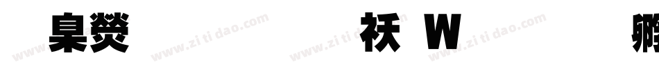 華康超黑體转换器字体转换