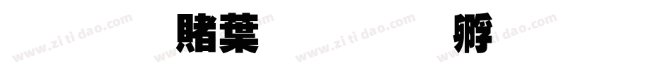 超研泽中楷字体转换