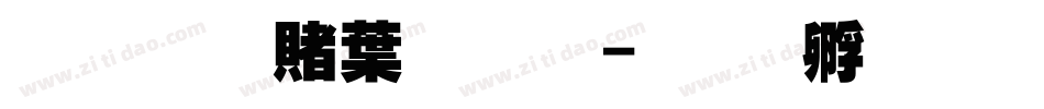 超研泽中黑体字体转换
