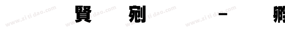 超研泽勘亭流体繁字体转换