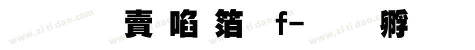 超研泽新艺体f字体转换