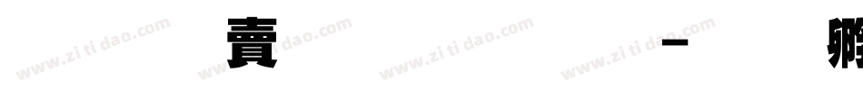 超研泽标准宋体繁字体转换