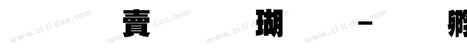 超研泽标准楷体繁字体转换