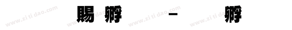 超研泽特圆体字体转换