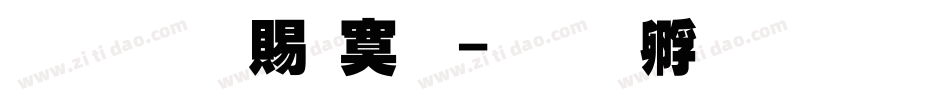 超研泽特明字体转换