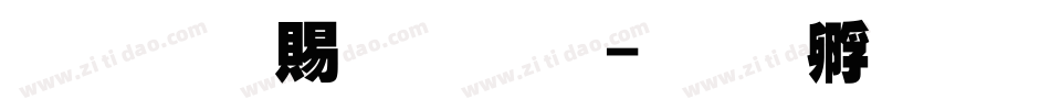 超研泽粗魏碑字体转换