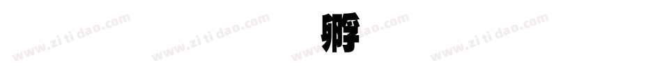 超研澤字体转换