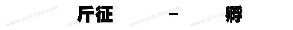 超研澤空疊圓字体转换
