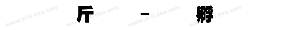 超研澤粗黑字体转换