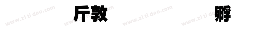 超研澤細行楷字体转换