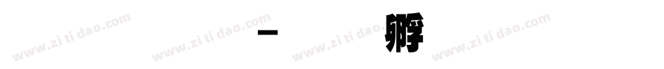 超黑字体字体转换