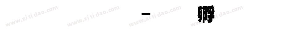 超黑蒙字体字体转换