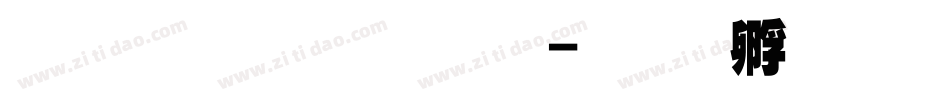 锐字云库超黑字体转换