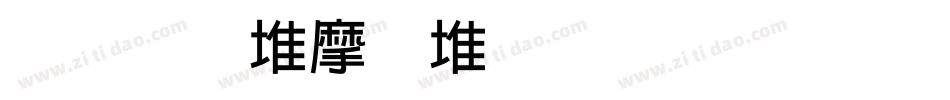 文鼎ＰＯＰ－４简繁手机版字体转换