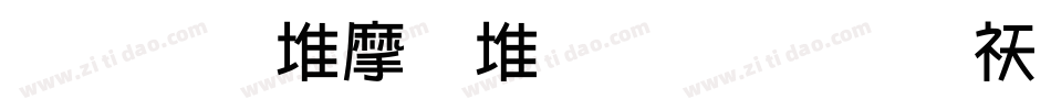 文鼎ＰＯＰ－４简繁转换器字体转换