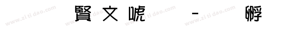 超研泽古印体繁字体转换