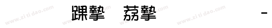超研泽ＰＯＰ－２体繁字体转换