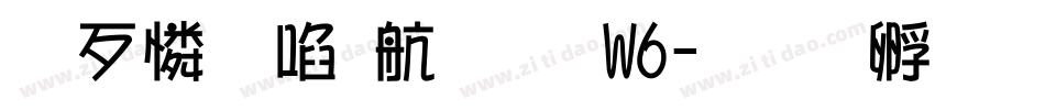 ＤＦＰ華藝体W6字体转换