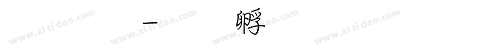 原子筆字体转换