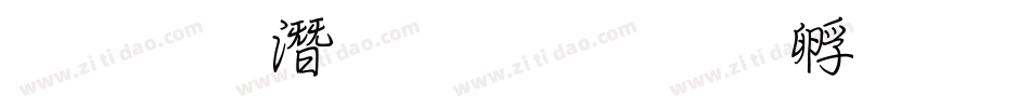 王偉鋼筆行書字体转换