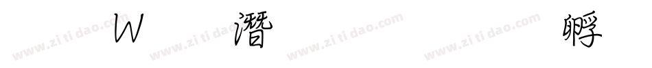 王漢宗鋼筆行楷字体转换