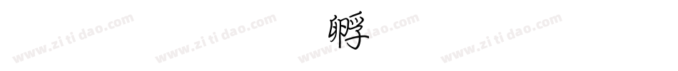 超研澤字体转换