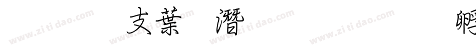 超研澤中鋼筆行楷字体转换