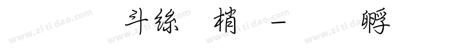 超研澤海報體字体转换