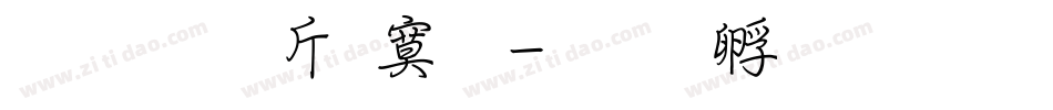 超研澤特明字体转换