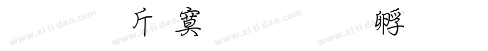 超研澤特毛楷字体转换
