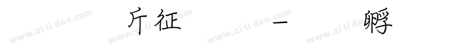 超研澤空疊圓字体转换