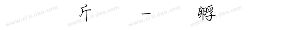 超研澤粗黑字体转换