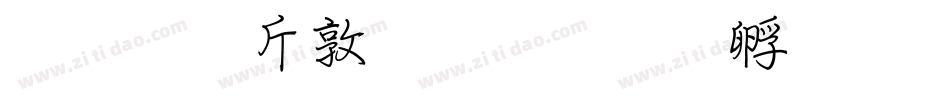 超研澤細行楷字体转换