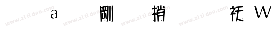 富漢通中角報體繁转换器字体转换