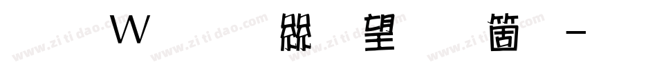王漢宗正海報手机版字体转换