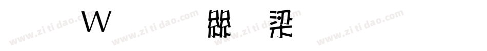 王漢宗正海報生成器字体转换