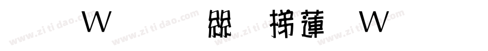 王漢宗正海報转换器字体转换