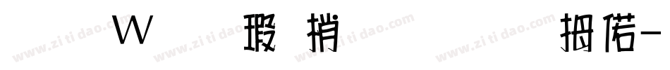 王漢宗海報體一半天水字体转换