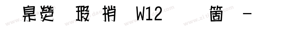 華康海報體W12手机版字体转换
