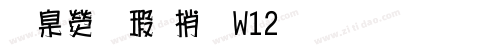 華康海報體W12生成器字体转换