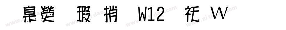 華康海報體W12转换器字体转换
