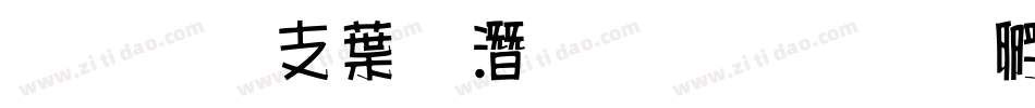 超研澤中鋼筆行楷字体转换