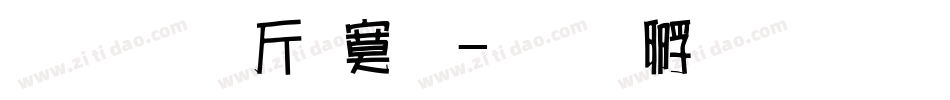 超研澤特明字体转换