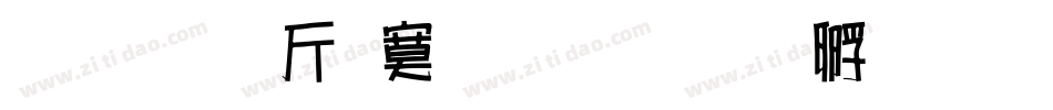 超研澤特毛楷字体转换