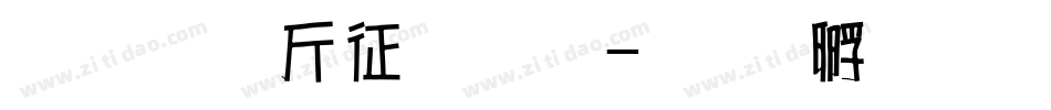 超研澤空疊圓字体转换