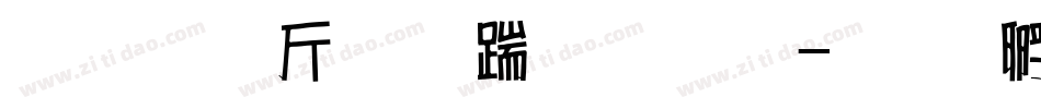 超研澤粗仿宋體繁字体转换