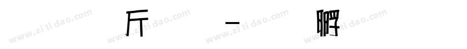 超研澤粗黑字体转换