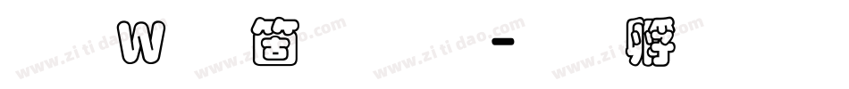 王漢宗空疊圓繁字体转换
