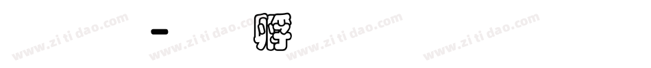 疊圓體字体转换